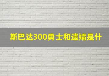 斯巴达300勇士和遗孀是什