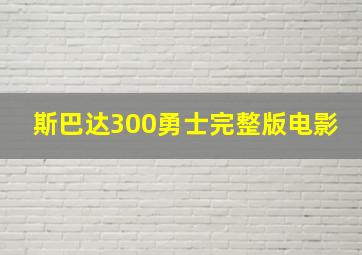 斯巴达300勇士完整版电影