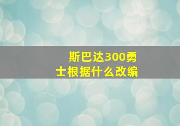 斯巴达300勇士根据什么改编