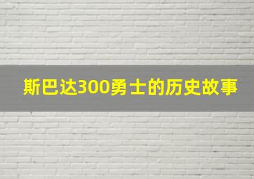 斯巴达300勇士的历史故事