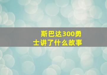 斯巴达300勇士讲了什么故事