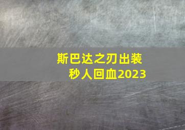 斯巴达之刃出装秒人回血2023