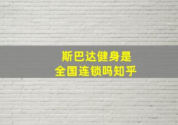 斯巴达健身是全国连锁吗知乎