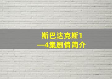 斯巴达克斯1―4集剧情简介