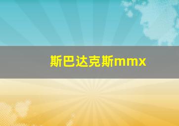 斯巴达克斯mmx