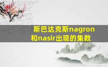 斯巴达克斯nagron和nasir出现的集数