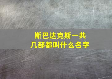 斯巴达克斯一共几部都叫什么名字