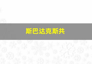 斯巴达克斯共