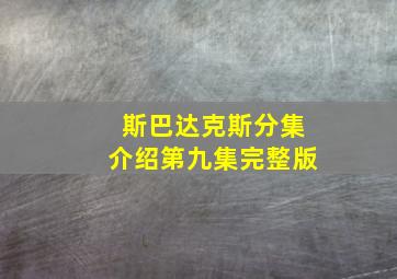 斯巴达克斯分集介绍第九集完整版