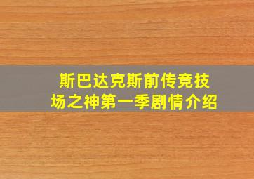 斯巴达克斯前传竞技场之神第一季剧情介绍