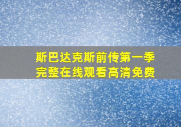 斯巴达克斯前传第一季完整在线观看高清免费