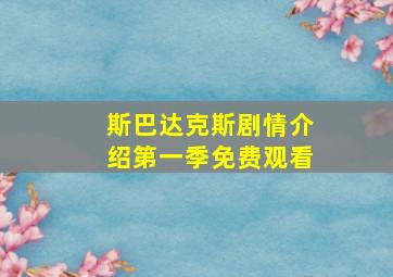 斯巴达克斯剧情介绍第一季免费观看