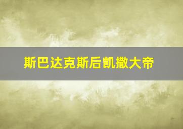 斯巴达克斯后凯撒大帝