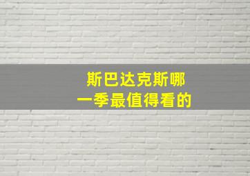 斯巴达克斯哪一季最值得看的