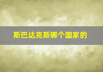 斯巴达克斯哪个国家的