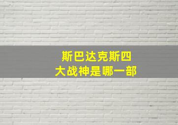 斯巴达克斯四大战神是哪一部