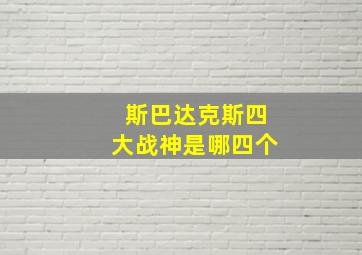 斯巴达克斯四大战神是哪四个