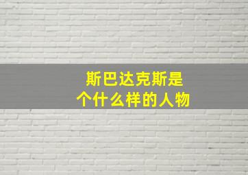 斯巴达克斯是个什么样的人物