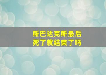 斯巴达克斯最后死了就结束了吗