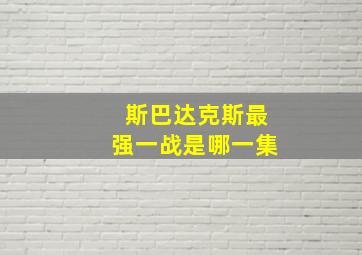 斯巴达克斯最强一战是哪一集