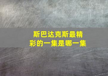 斯巴达克斯最精彩的一集是哪一集