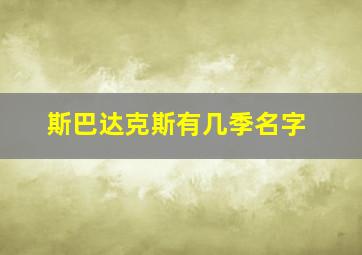 斯巴达克斯有几季名字