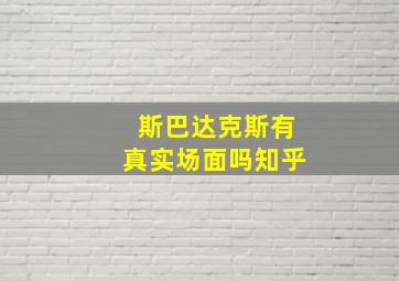 斯巴达克斯有真实场面吗知乎