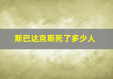 斯巴达克斯死了多少人