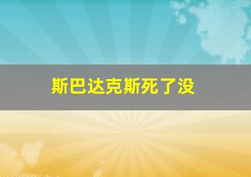 斯巴达克斯死了没