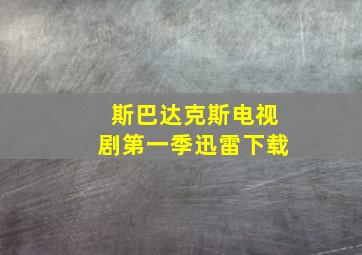 斯巴达克斯电视剧第一季迅雷下载