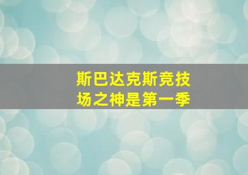 斯巴达克斯竞技场之神是第一季