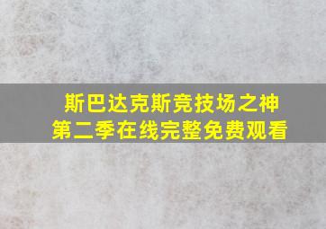 斯巴达克斯竞技场之神第二季在线完整免费观看