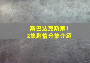 斯巴达克斯第12集剧情分集介绍