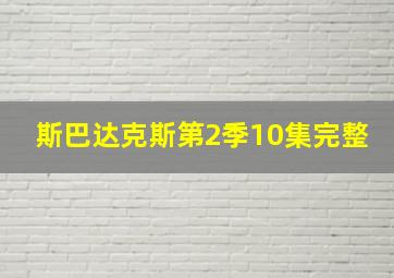 斯巴达克斯第2季10集完整