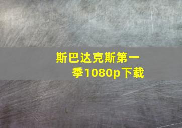 斯巴达克斯第一季1080p下载