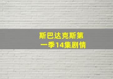 斯巴达克斯第一季14集剧情