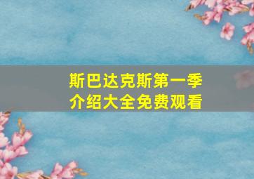 斯巴达克斯第一季介绍大全免费观看