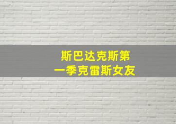 斯巴达克斯第一季克雷斯女友