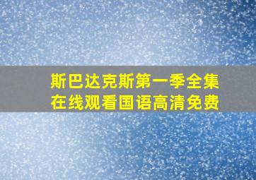 斯巴达克斯第一季全集在线观看国语高清免费