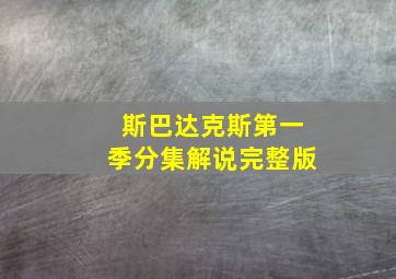 斯巴达克斯第一季分集解说完整版