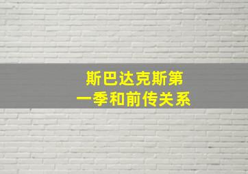 斯巴达克斯第一季和前传关系