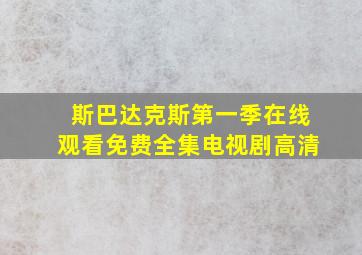 斯巴达克斯第一季在线观看免费全集电视剧高清