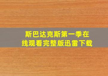 斯巴达克斯第一季在线观看完整版迅雷下载