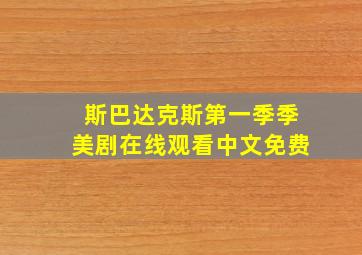 斯巴达克斯第一季季美剧在线观看中文免费