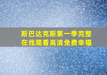 斯巴达克斯第一季完整在线观看高清免费幸福