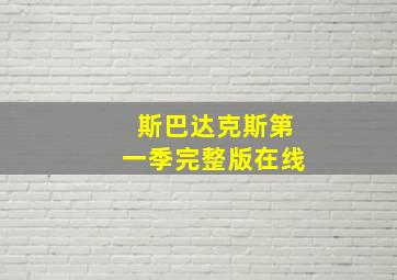 斯巴达克斯第一季完整版在线