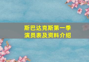 斯巴达克斯第一季演员表及资料介绍