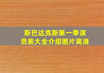 斯巴达克斯第一季演员表大全介绍图片高清