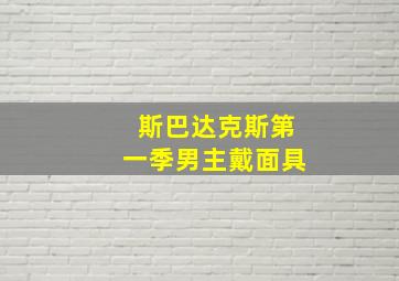 斯巴达克斯第一季男主戴面具