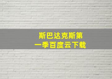 斯巴达克斯第一季百度云下载